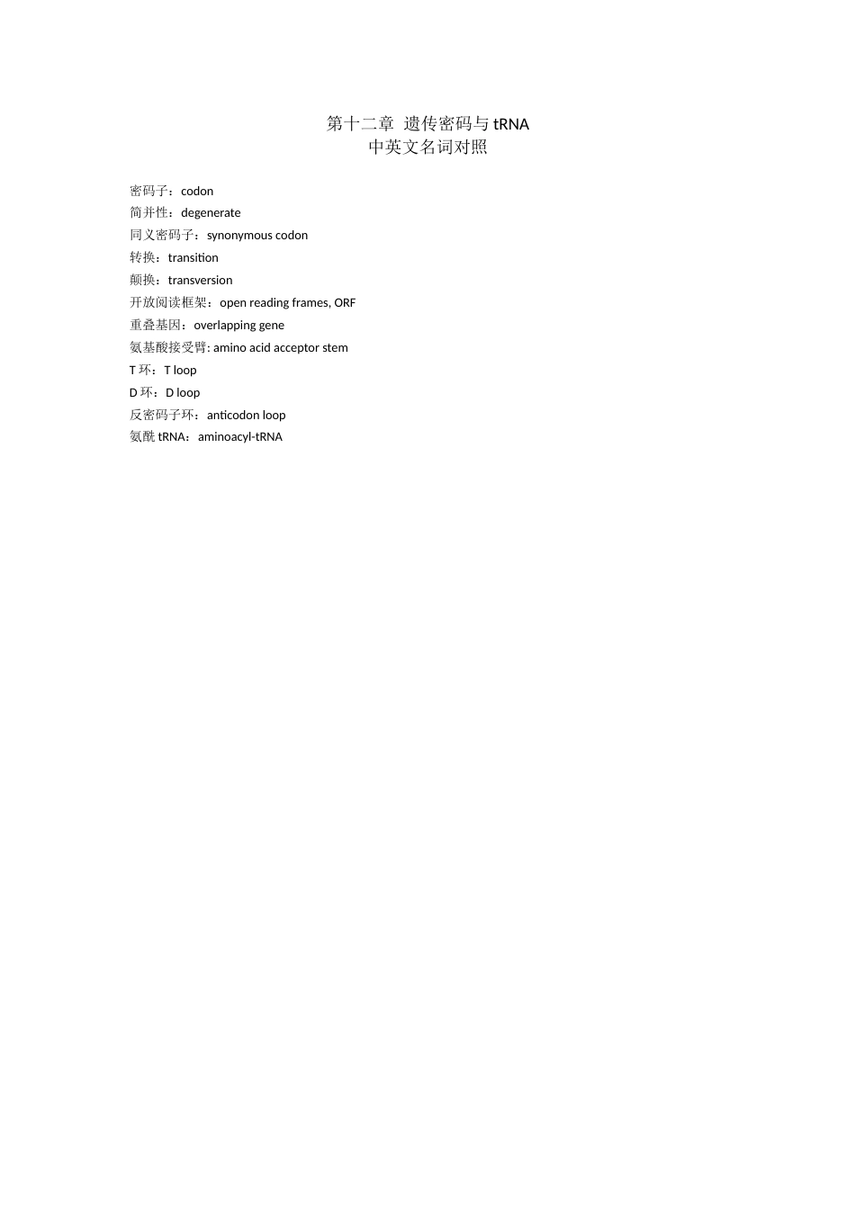 (26)--第十二章中英文名词对照分子生物学_第1页