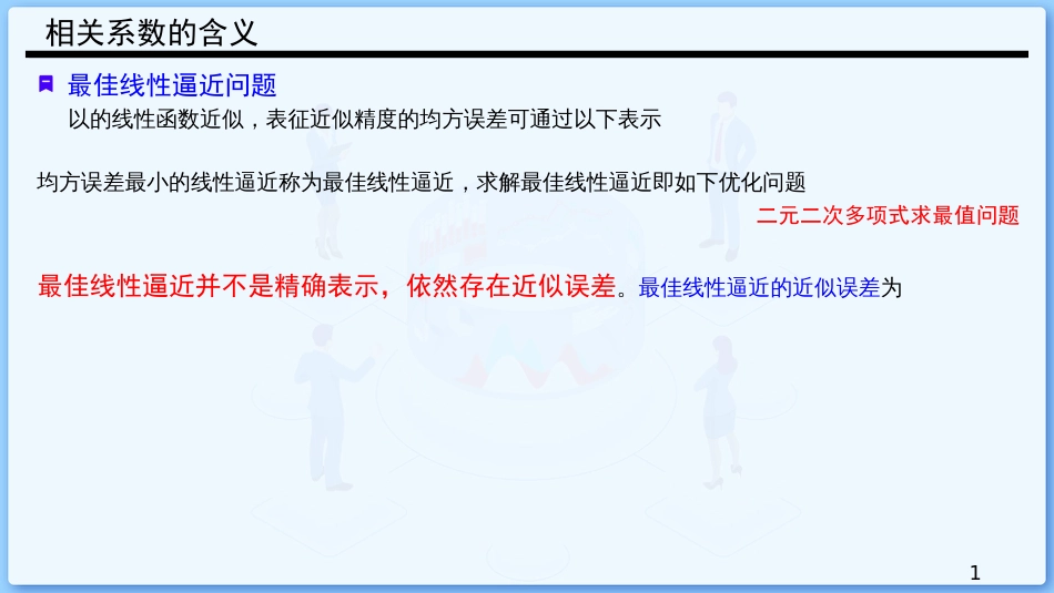 (27)--4.6 相关系数的含义_第1页