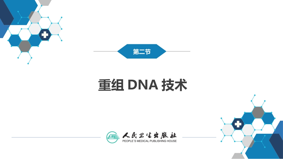 (28)--7.1重组DNA技术分子生物学_第1页