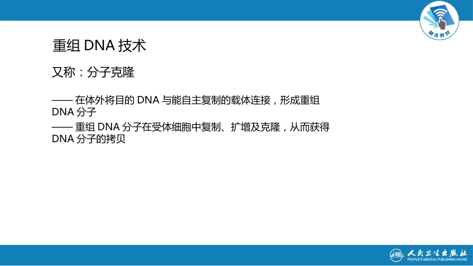 (28)--7.1重组DNA技术分子生物学_第2页