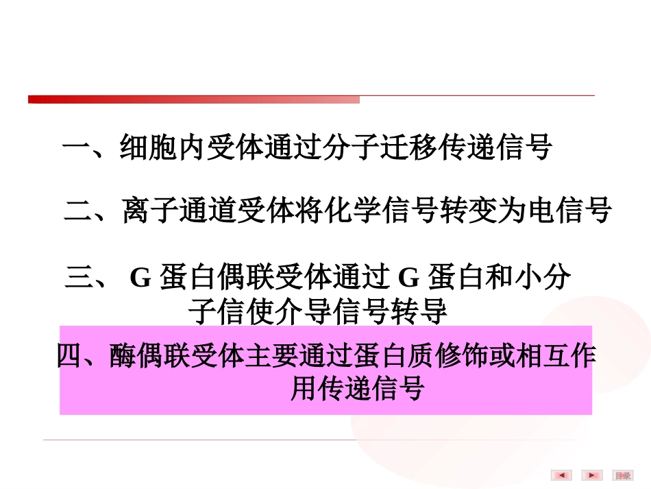 (28)--8.细胞受体介导的信号转导(四）——酶偶联受体_第1页