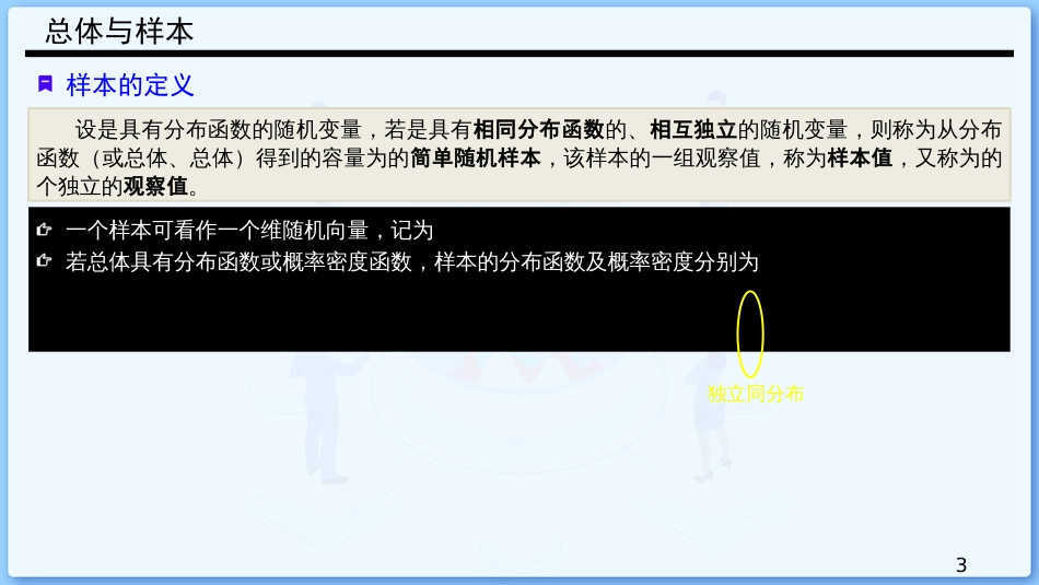 (31)--6.1 总体与样本概率论与数理统计_第3页