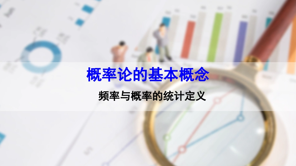 (33)--1.3.1 频率与概率的统计定义_第1页