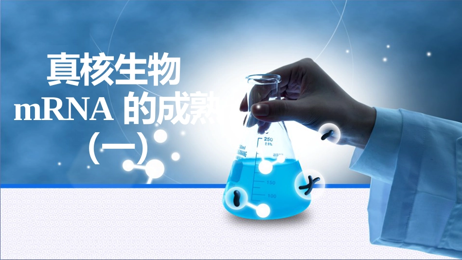 (36)--4.7真核生物mRNA的成熟_第1页
