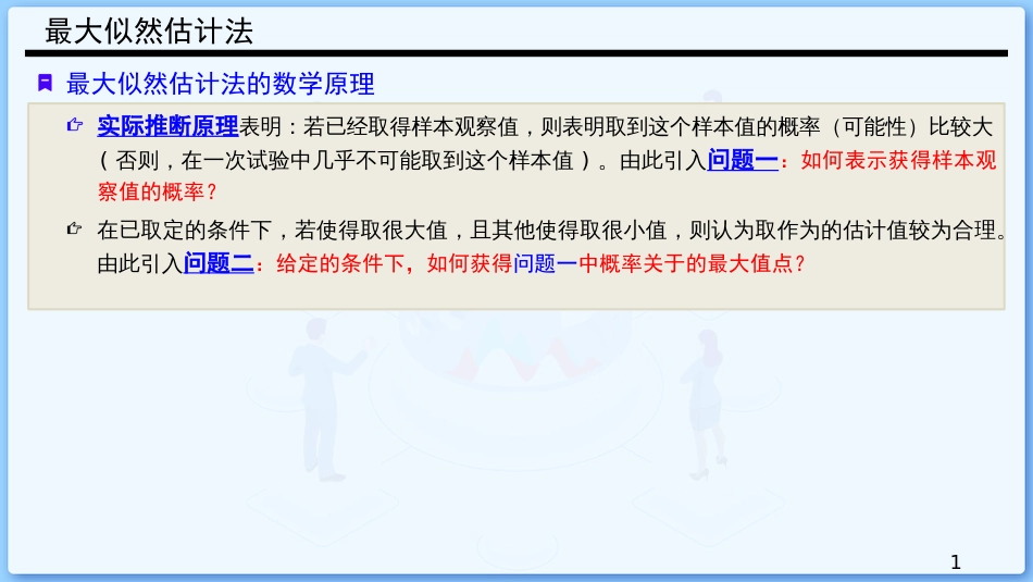 (37)--7.2 点估计的最大似然估计法_第1页