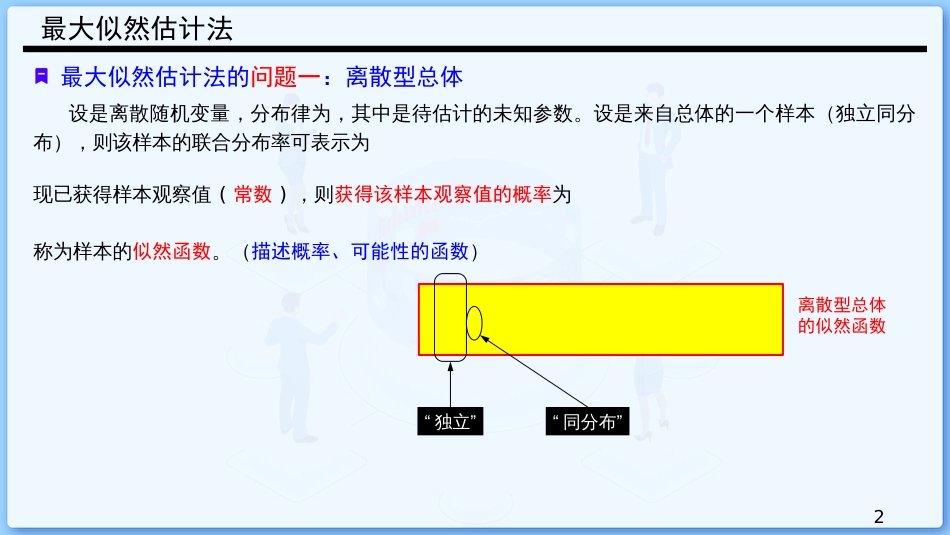 (37)--7.2 点估计的最大似然估计法_第2页