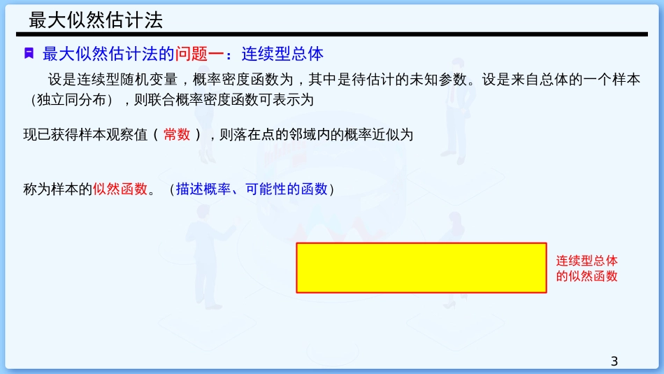 (37)--7.2 点估计的最大似然估计法_第3页