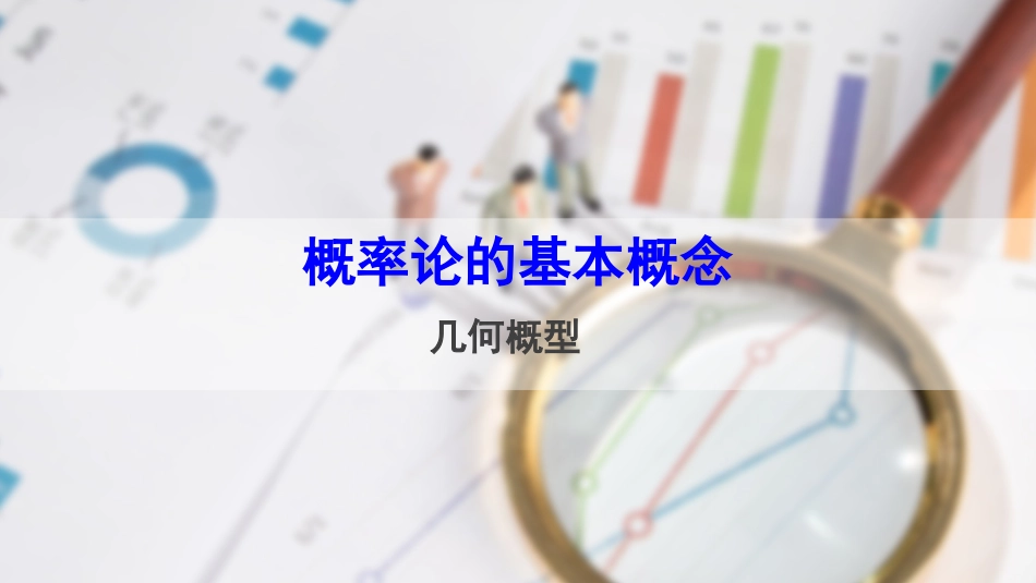 (38)--1.4.2 几何概型概率论与数理统计_第1页