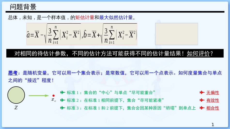 (38)--7.3 估计量的评选准则_第1页