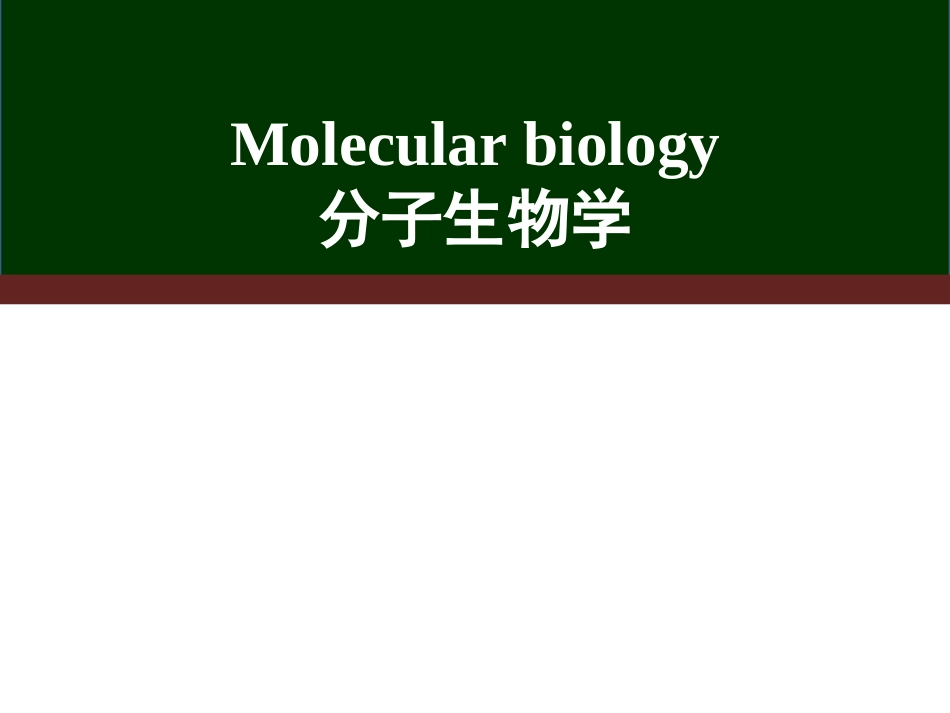 (38)--绪论（1学时）分子生物学_第1页