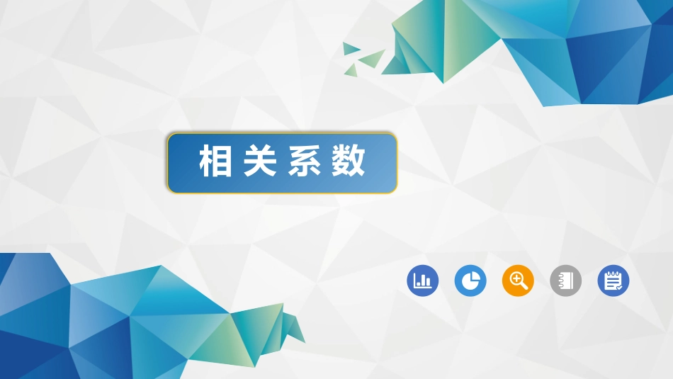 (41)--4-3-2相关系数概率论与数理统计_第1页