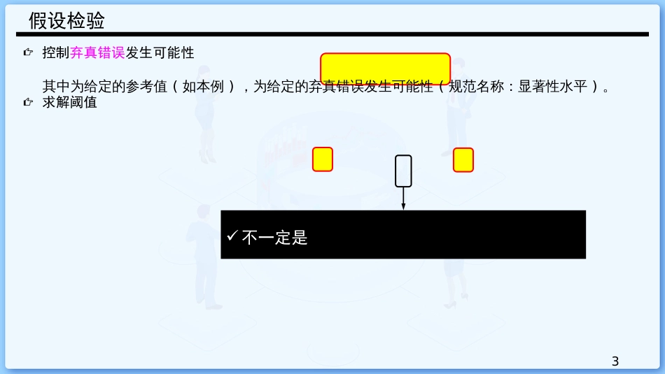 (42)--8.1 假设检验初探概率论与数理统计_第3页