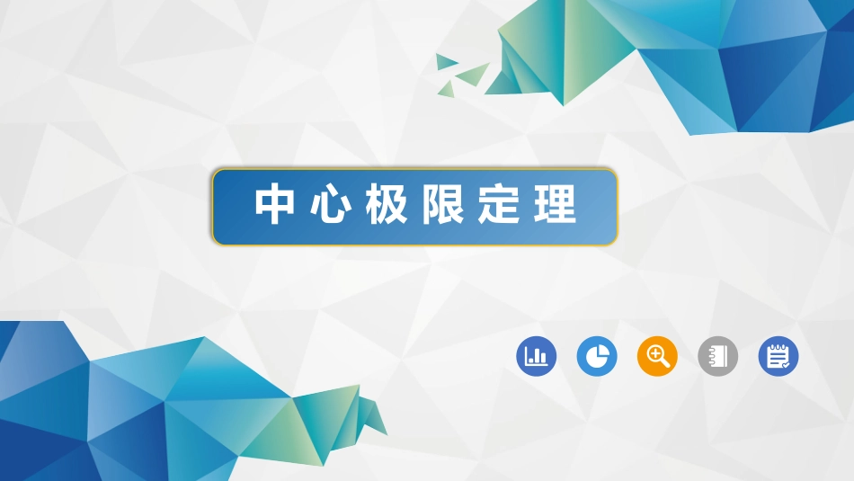 (44)--4-4-2中心极限定理概率论与数理统计_第1页