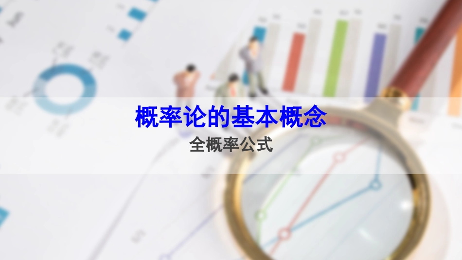 (45)--1.5.3 全概率公式概率论与数理统计_第1页