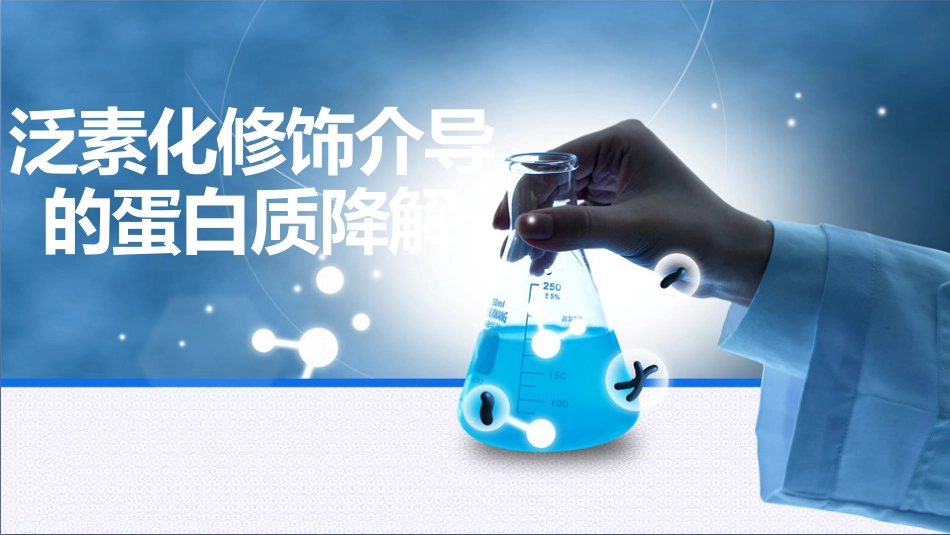 (46)--5.13泛素化修饰介导的蛋白质降解_第1页
