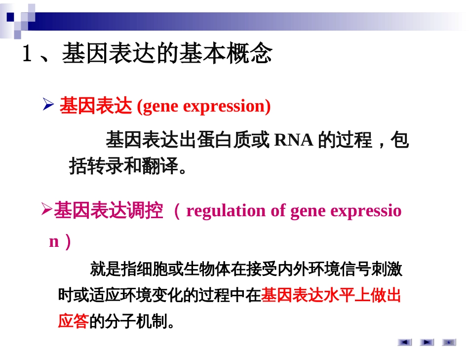 (46)--第7讲基因表达调控-基因表达调控的基本概念及特点_第3页