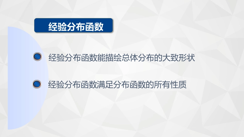 (47)--5-1-2经验分布函数概率论与数理统计_第2页