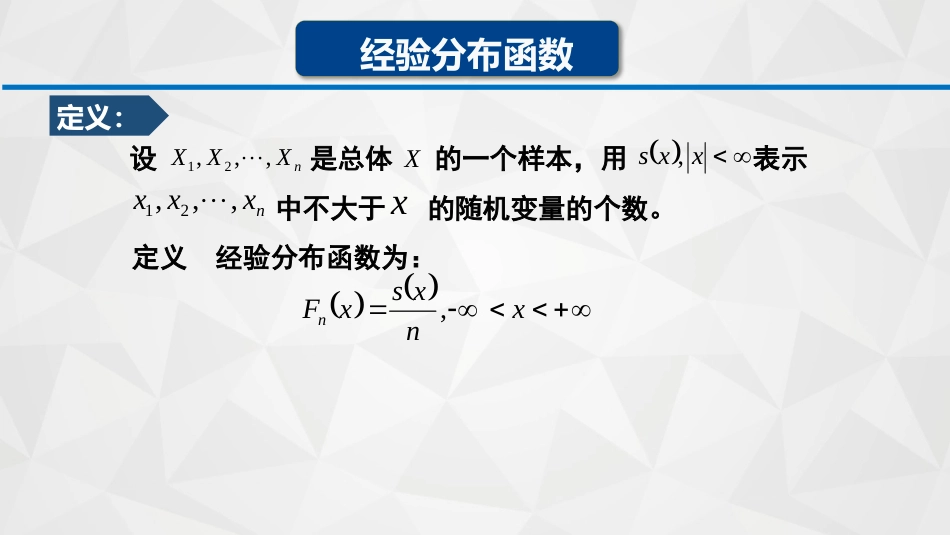 (47)--5-1-2经验分布函数概率论与数理统计_第3页