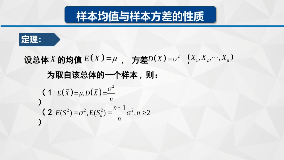 (49)--5-2-2样本均值与方差的性质_第3页