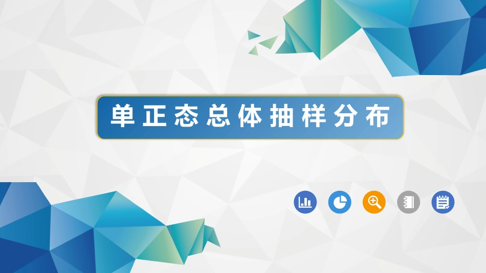 (52)--5-5-1单正态总体的抽样分布_第1页