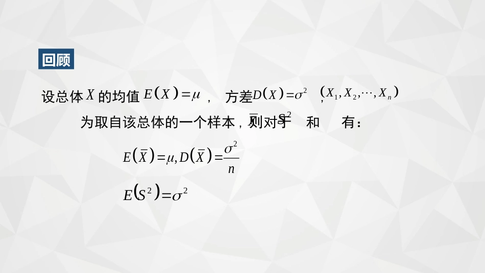 (52)--5-5-1单正态总体的抽样分布_第3页