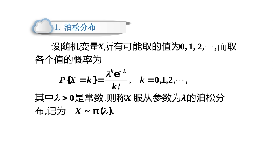 (53)--2.2.2 泊松分布与几何分布_第2页