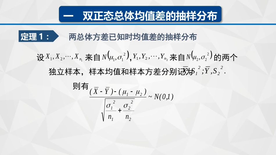 (53)--5-6-1双正态总体的抽样分布_第3页