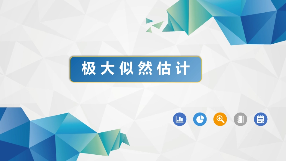 (55)--6-2-1极大似然估计概率论与数理统计_第1页