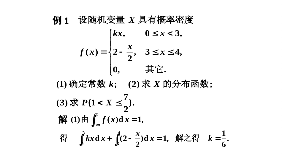 (57)--2.4.2 连续型随机变量及其概率密度（二）_第2页