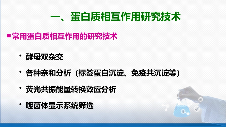 (57)--6.10生物大分子相互作用研究技术_第2页