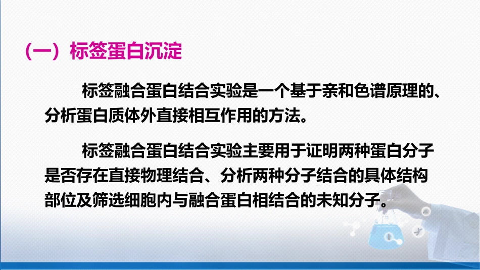 (57)--6.10生物大分子相互作用研究技术_第3页