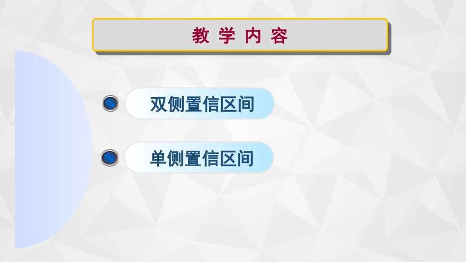 (57)--6-4-1置信区间概率论与数理统计_第3页