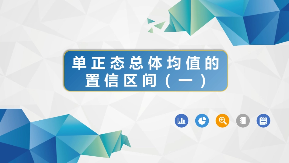 (58)--6-5-1单正态总体均值的置信区间(方差已知)_第1页