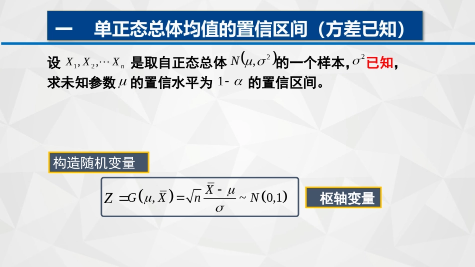 (58)--6-5-1单正态总体均值的置信区间(方差已知)_第3页