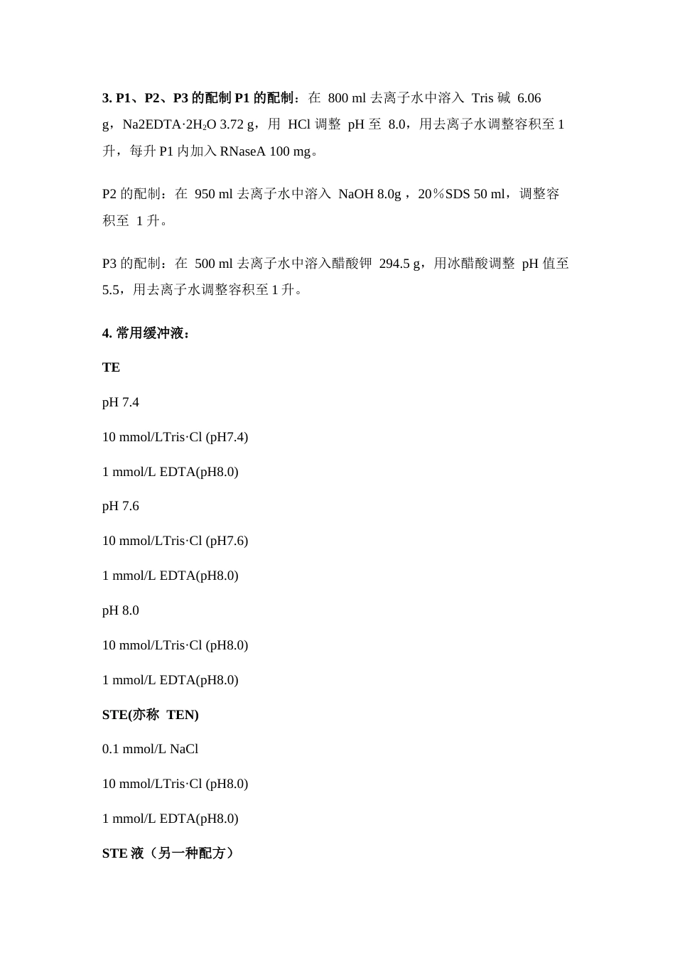 (58)--分子生物学常用试剂的配制_第2页