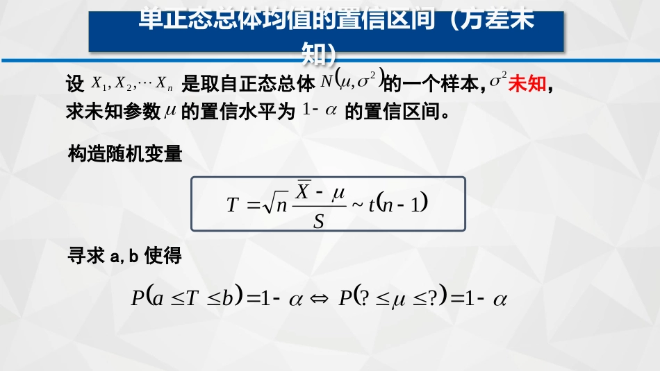 (59)--6-5-2单正态总体均值的置信区间(方差未知)_第3页