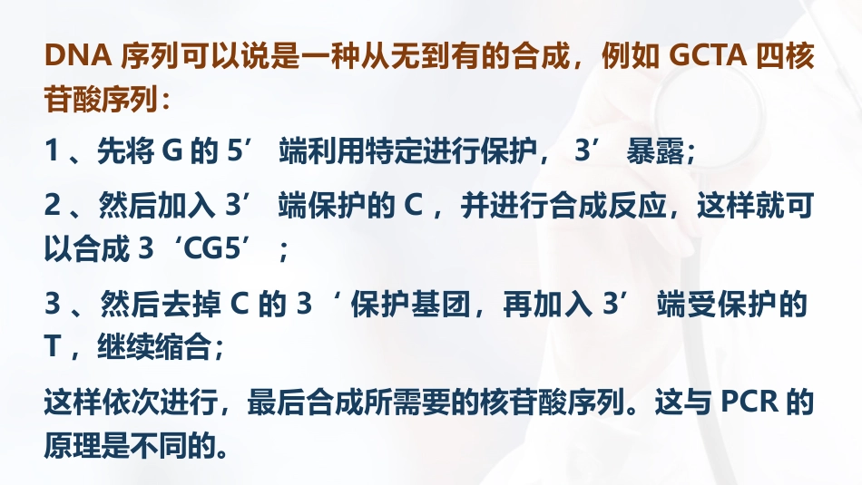 (60)--6.4目的基因的制备技术：化学合成_第3页