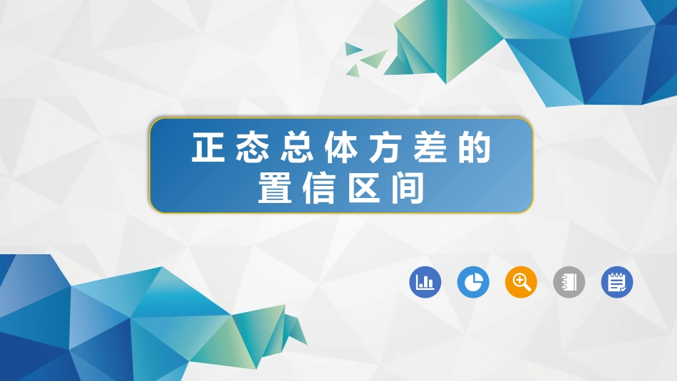 (60)--6-6-1正态总体方差的置信区间_第1页