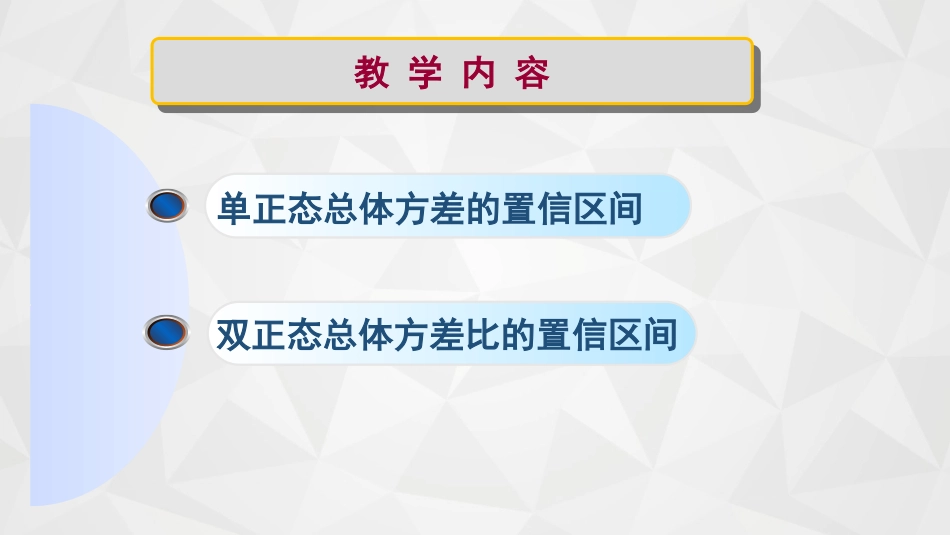 (60)--6-6-1正态总体方差的置信区间_第2页