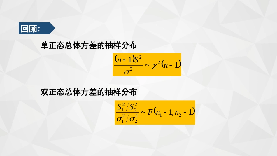 (60)--6-6-1正态总体方差的置信区间_第3页