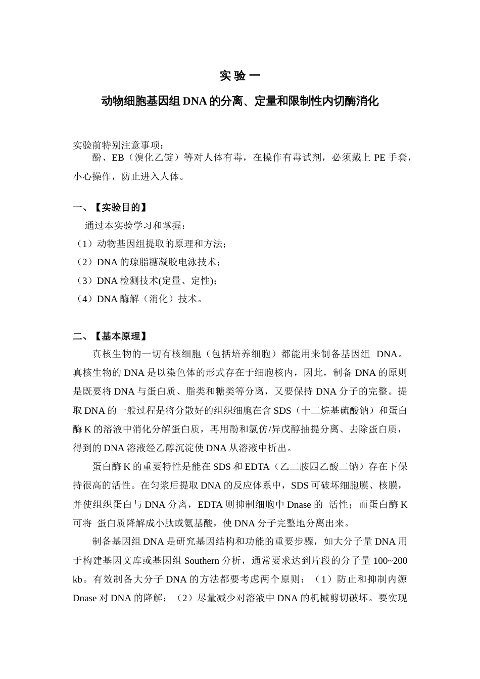 (61)--实 验 一 动物细胞基因组DNA的分离、定量和限制性内切酶消化_第1页