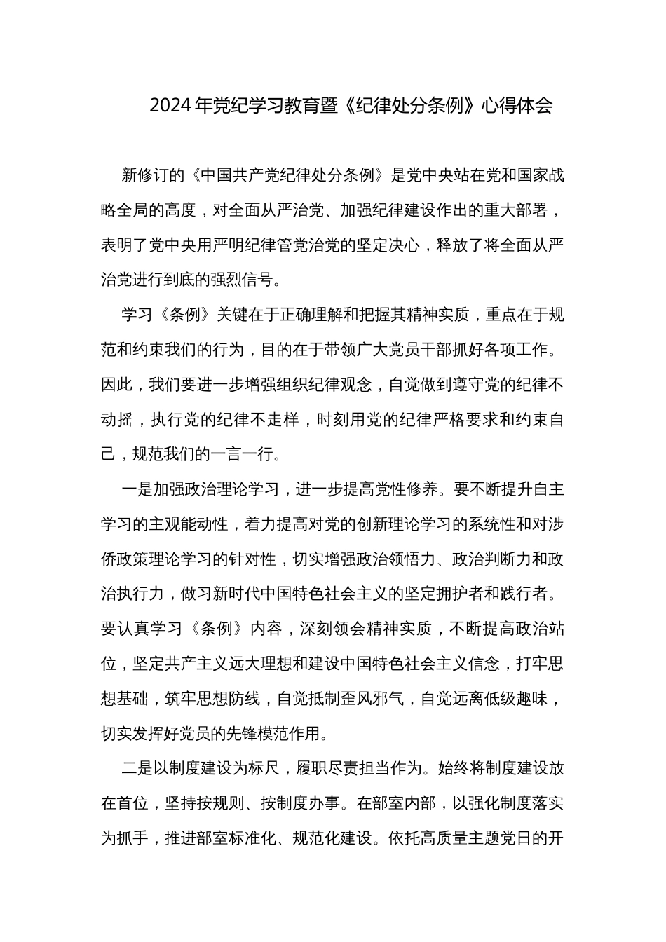 2024年党纪学习教育暨《纪律处分条例》心得体会研讨发言_第1页