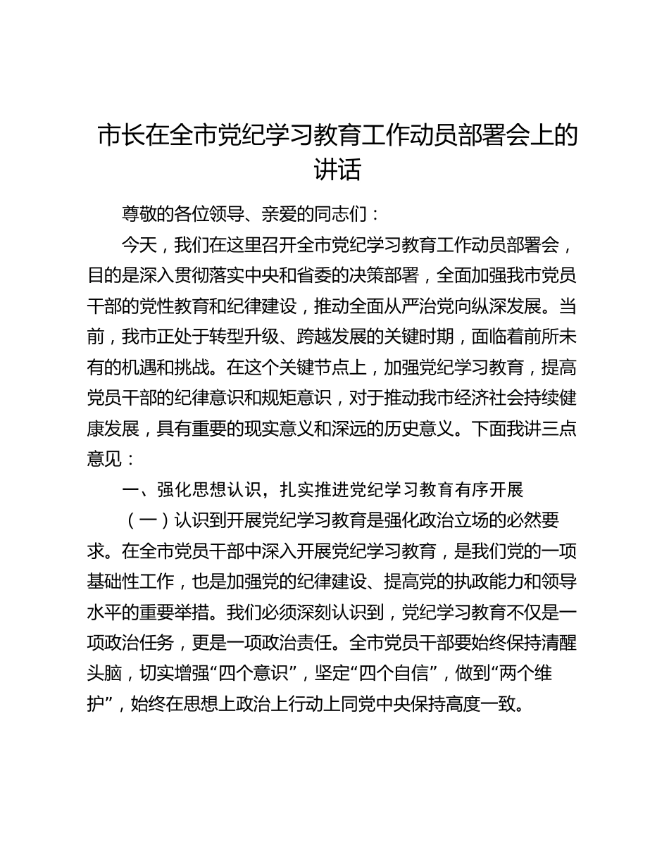 3篇市长在2024年全市党纪学习教育工作动员部署会上的讲话_第1页