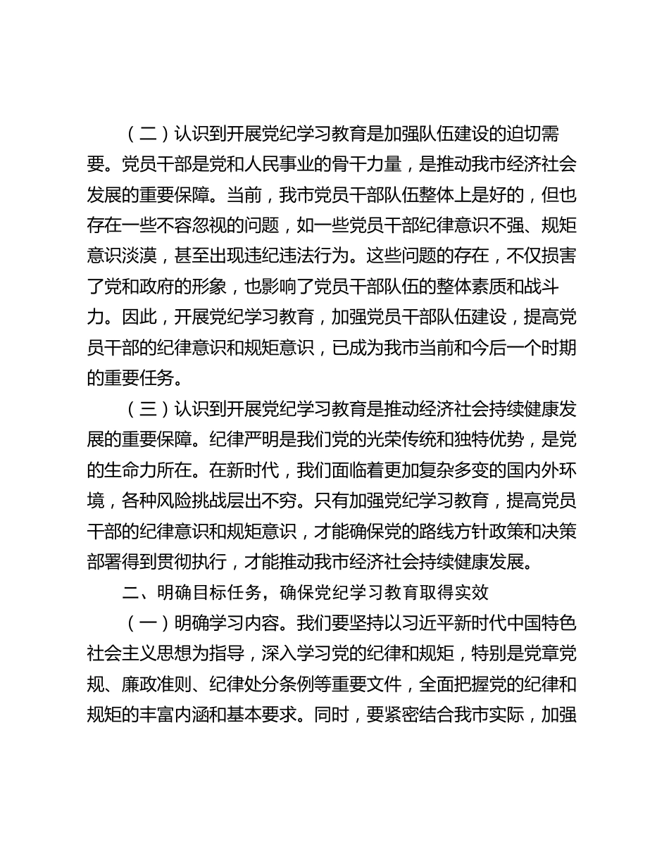 3篇市长在2024年全市党纪学习教育工作动员部署会上的讲话_第2页