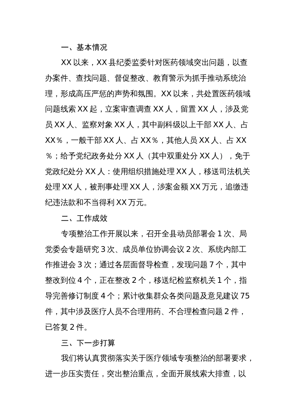 县纪委监委关于医药领域腐败问题整治的调研报告_第2页