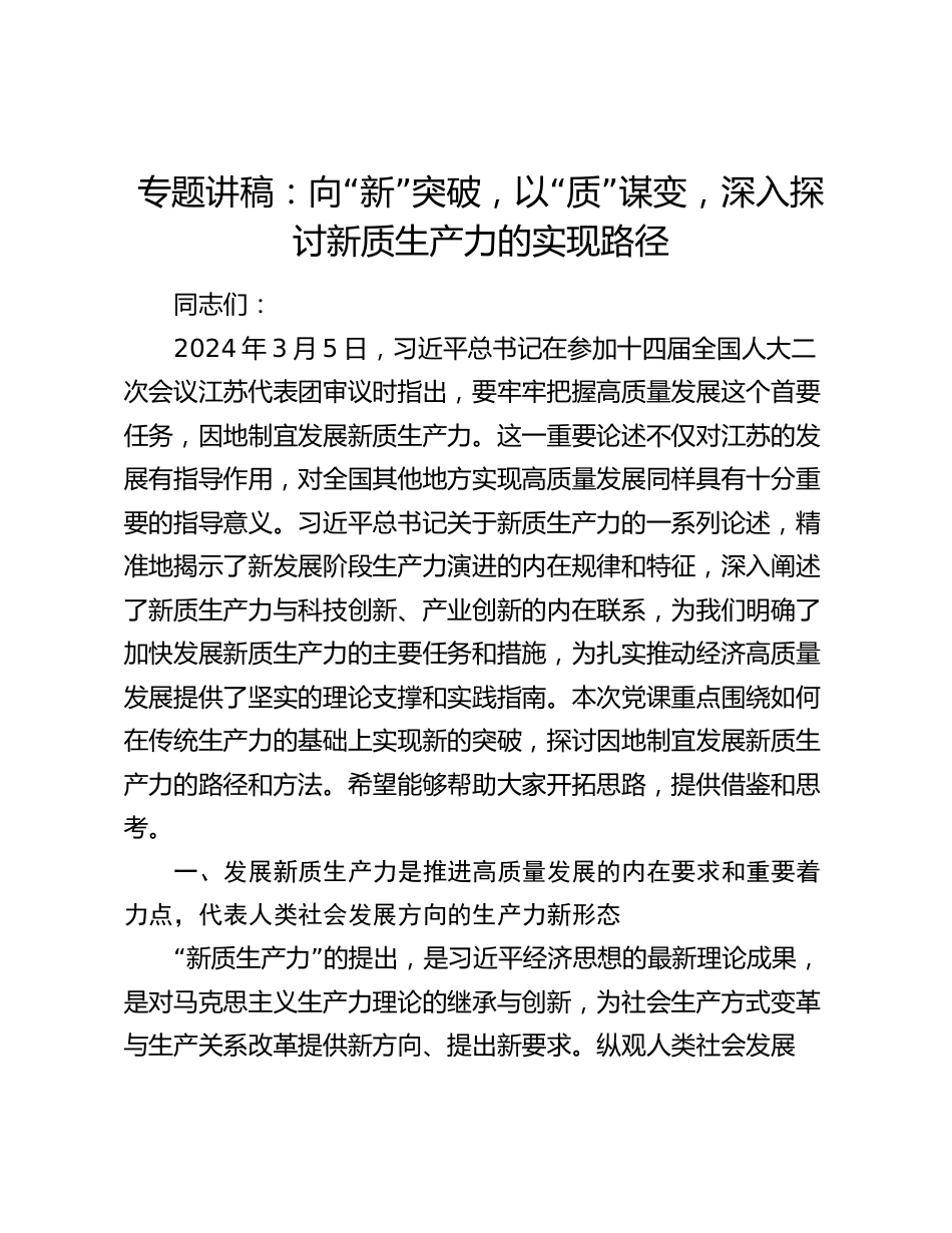 2024年专题党课讲稿：向“新”突破，以“质”谋变，深入探讨新质生产力的实现路径_第1页