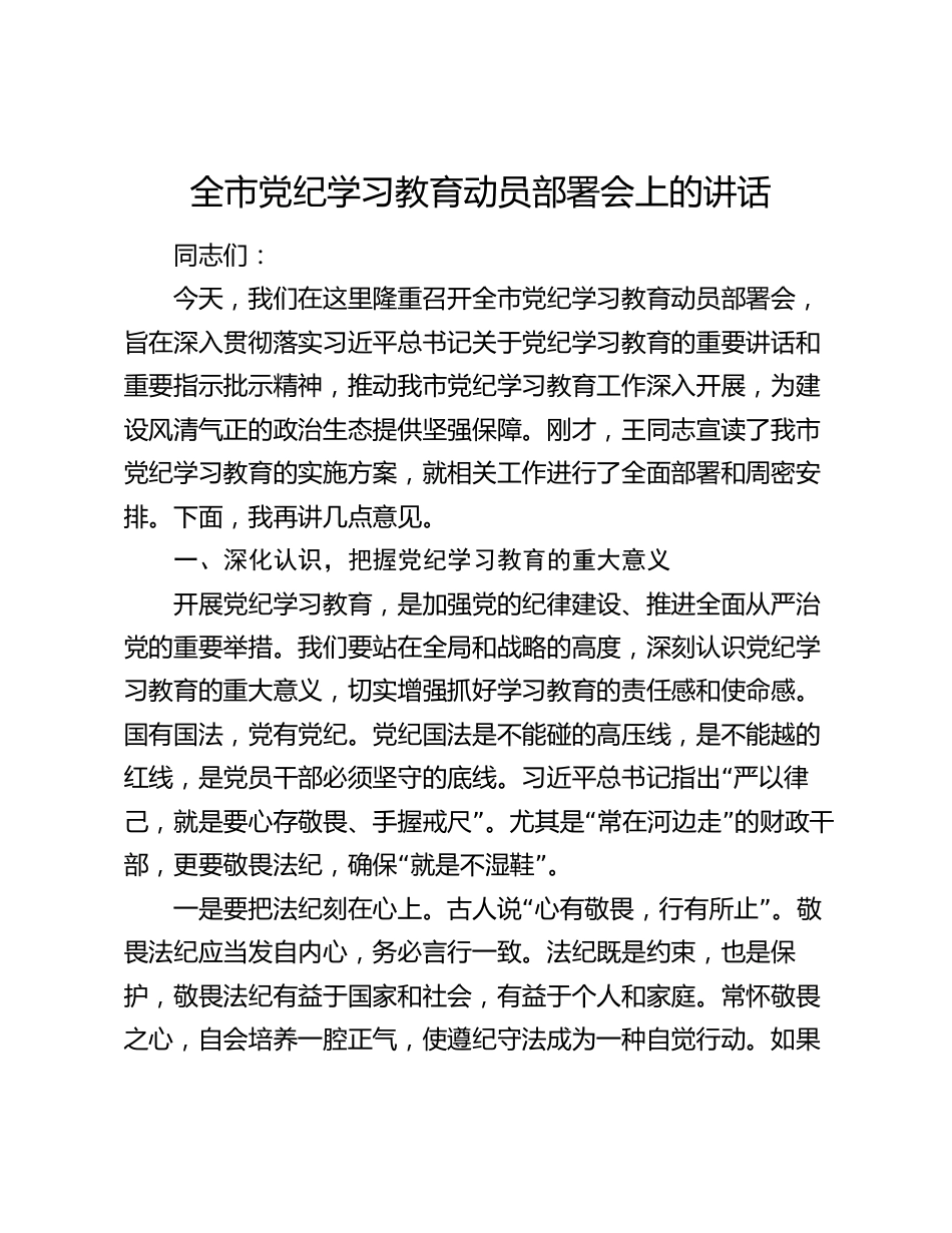 2024年全市党纪学习教育动员部署会上的讲话_第1页