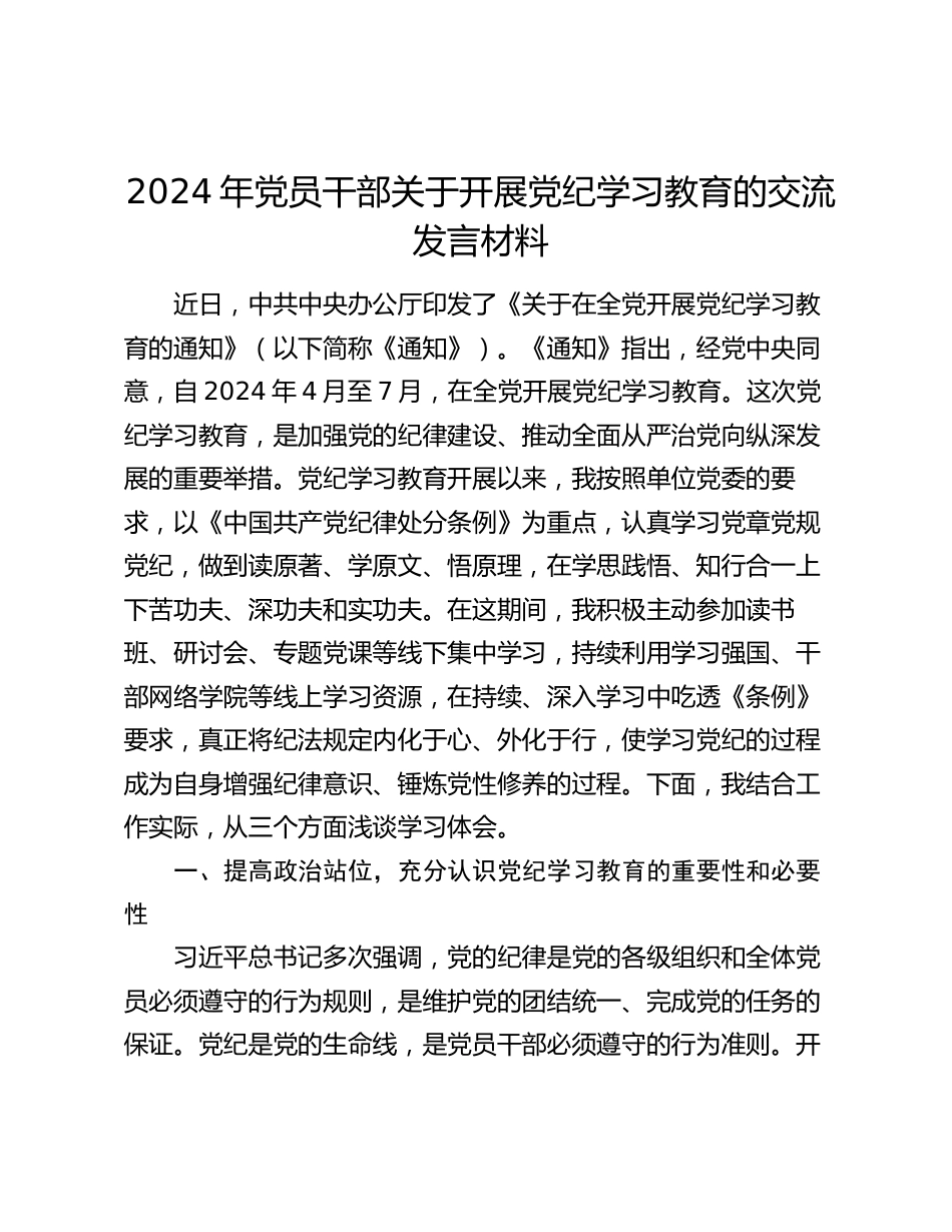 2024年党员干部关于开展党纪学习教育的交流发言材料_第1页