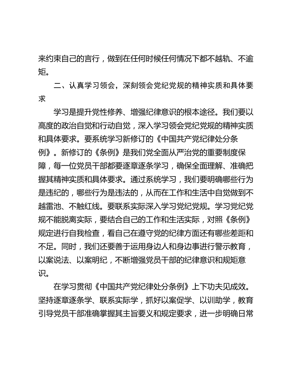 2024年党员干部关于开展党纪学习教育的交流发言材料_第3页