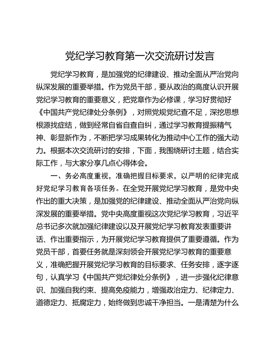 2024年党纪学习教育第一次交流研讨发言心得体会_第1页